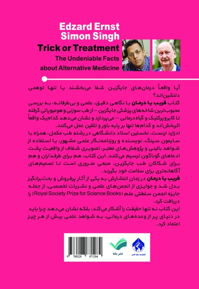 فریب یا درمان